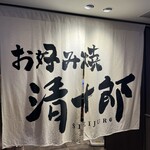 大阪お好み焼き 清十郎 - 