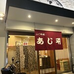 あじ平今里 - 