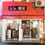 à la 麓屋 - 【'15/01/28撮影】外観の風景です