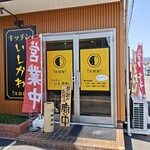 キッチン いしかわ - 