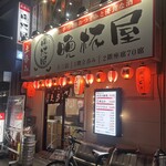 立呑み晩杯屋 - 