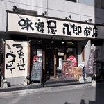 味噌屋 八郎商店 - 