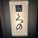久の - 