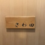 さわ田 - 