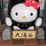 大涌谷くろたまご館 - 