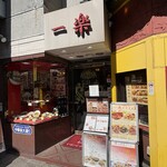 中国料理 一楽 - 