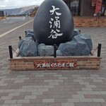 大涌谷くろたまご館 - 