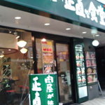 肉屋の正直な食堂 - 