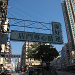 添好運點心專門店 - 