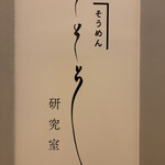 そうめん そそそ 研究室 - 