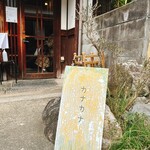 カナカナ - 