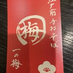手打そば 一の梅 - 