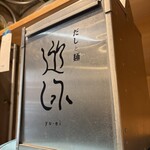 だしと麺 遊泳 - 