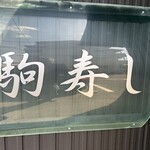 駒寿し - 