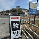 駒寿し - 看板とセブンイレブンが目印