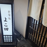 新宿 鮨 よこ田 - 