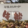 炭焼ハンバーグ 牛船 - 