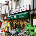 岡室酒店直売所 - 