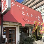 ラーメン とんかつ 忠 - 