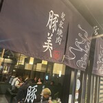 豚美 - 