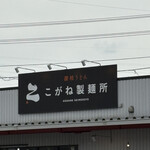 こがね製麺所 - 