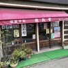 浪花堂 - 