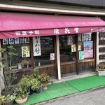 浪花堂 - 