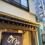 うなぎ料理 あつみ - 