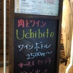 六本木 肉とワイン Uchibito - 