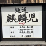 麺道 麒麟児 - 