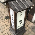 暫 - 