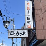 田村食堂 - 