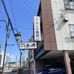 田村食堂 - 