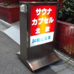 サウナ＆カプセルホテル 北欧 - 