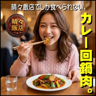 晴々飯店_0