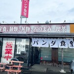 パンダ食堂 - 