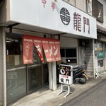 龍門 - 旧26沿いの味のあるお店