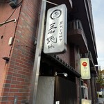 炭火とりみそ 三徳 - 