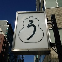うなぎ秋本 - 