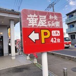 華屋与兵衛 - 