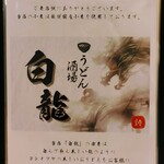 うどん酒場白龍 - 