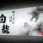 うどん酒場白龍 - 