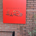 リストランテ･ヒロ  - 
