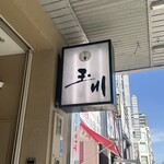 玉川 - 