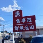 食事処 池田 - 