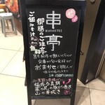 東京恵比寿 串亭 - 