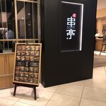 東京恵比寿 串亭 - 