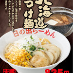 Hinoderamen - ２月限定メニュー『北海道剛つけ麺』￥890（大盛り無料！）