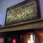 バーンタイ - 外観（看板）