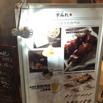 やきとり家すみれ - お外のメニュー